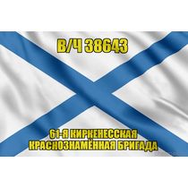 Андреевский флаг в/ч 38643
