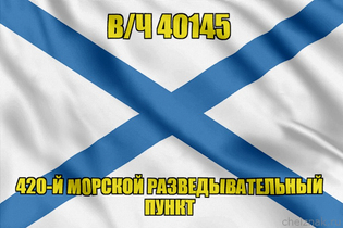 Андреевский флаг в/ч 40145