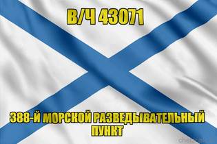 Андреевский флаг в/ч 43071