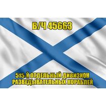Андреевский флаг в/ч 45663