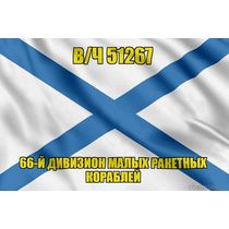Андреевский флаг в/ч 51267