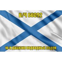 Андреевский флаг в/ч 60092