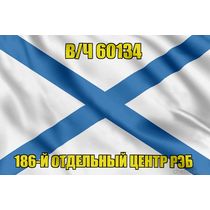 Андреевский флаг в/ч 60134