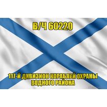 Андреевский флаг в/ч 60220