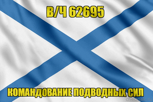 Андреевский флаг в/ч 62695