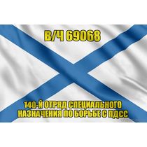 Андреевский флаг в/ч 69068