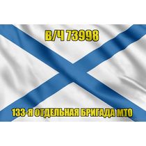 Андреевский флаг в/ч 73998