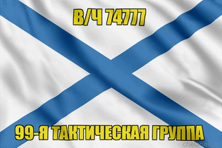 Андреевский флаг в/ч 74777