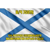 Андреевский флаг в/ч 75976