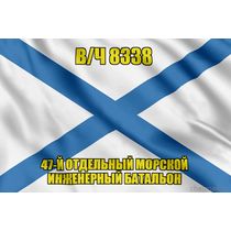 Андреевский флаг в/ч 8338