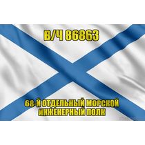 Андреевский флаг в/ч 86863