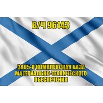 Андреевский флаг в/ч 96143