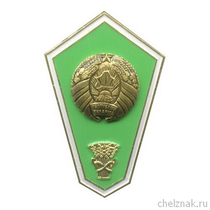 Знак «Об окончании сельскохозяйственного СУЗа Белоруссии» с накладным орлом