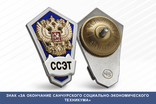 Знак «Об окончании Санчурского социально-экономического техникума»