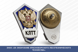Знак «Об окончании Красноборского лесотехнического техникума»