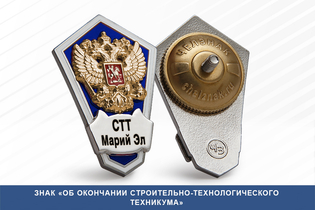 Знак «Об окончании Строительно-технологического техникума»