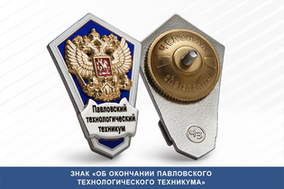 Знак «Об окончании Павловского технологического техникума»