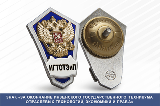 Знак «Об окончании Инзенского государственного техникума отраслевых технологий, экономики и права»