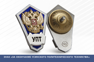 Знак «Об окончании Усинского политехнического техникума»