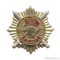 Знак «10 лет АВСМ МВД РФ»