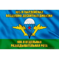 Флаг 100-я отдельная разведывательная рота