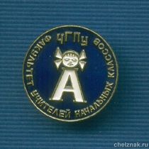 Знак «Факультет учителей начальных классов Челябинского Гос. Пед. Унив.»