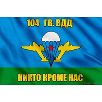 Флаг 104 гв. ВДД