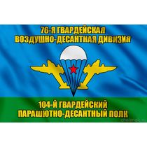 Флаг 104-й гвардейский парашютно-десантный полк