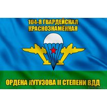 Флаг 104-я гвардейская Краснознамённая