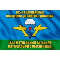 Флаг 105-я гв. 1388-й отдельный батальон