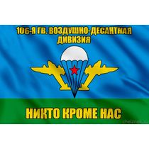 Флаг 106-я гв. воздушно-десантная дивизия