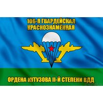 Флаг 106-я гвардейская Краснознамённая