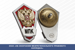 Знак «Об окончании Межрегионального правовой колледжа»