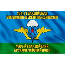 Флаг 1080-й гвардейский артиллерийский полк