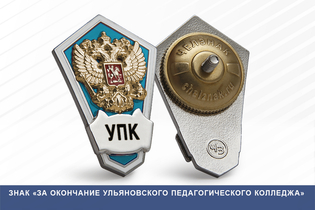 Знак «Об окончании Ульяновского педагогического колледжа»
