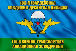 Флаг 110-я военно-транспортная авиационная эскадрилья