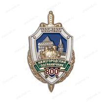 Знак «800 лет Нижегородским пограничникам»