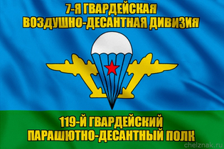 Флаг 119-й гвардейский парашютно-десантный полк
