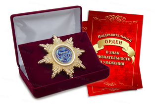 Орден «Лучшему папе», люкс