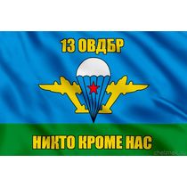 Флаг 13 ОВДБр