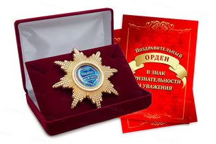 Орден «Любимому мужчине», люкс