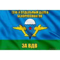 Флаг 1318-й отдельный дшп в Белорусском ВО