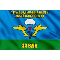 Флаг 1319-й отдельный дшп в Забайкальском ВО