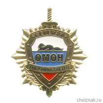 Знак «Ветеран ОМОН г. Н. Тагил»