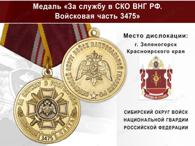 Медаль «За службу в СИБО ВНГ РФ. Войсковая часть 3475» с бланком удостоверения