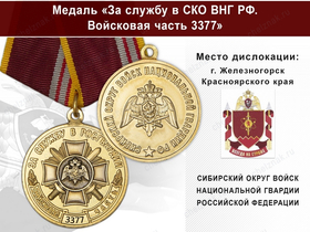 Медаль «За службу в СИБО ВНГ РФ. Войсковая часть 3377» с бланком удостоверения