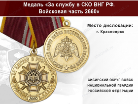 Медаль «За службу в СИБО ВНГ РФ. Войсковая часть 2660» с бланком удостоверения