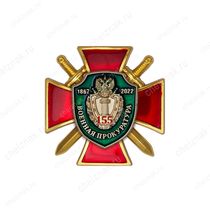 Знак на кресте «155 лет военной прокуратуре» с бланком удостоверения
