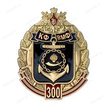 Знак «300 лет Краснознаменной Каспийской флотилии» с бланком удостоверения
