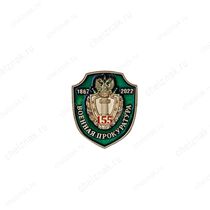 Значок «155 лет военной прокуратуре»